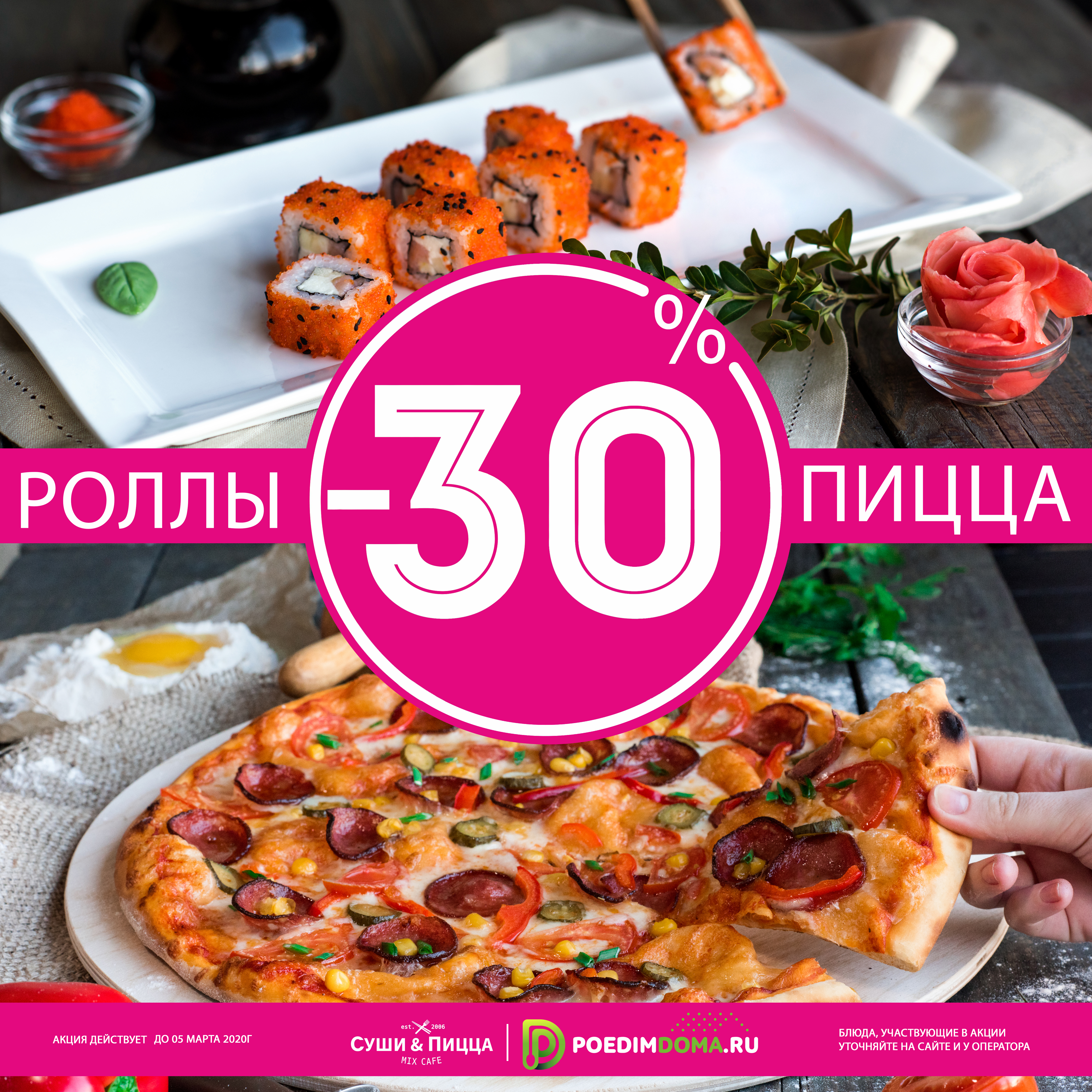 Фото СКИДКИ -30% на роллы и пиццу  до 05 марта 2020 г.
