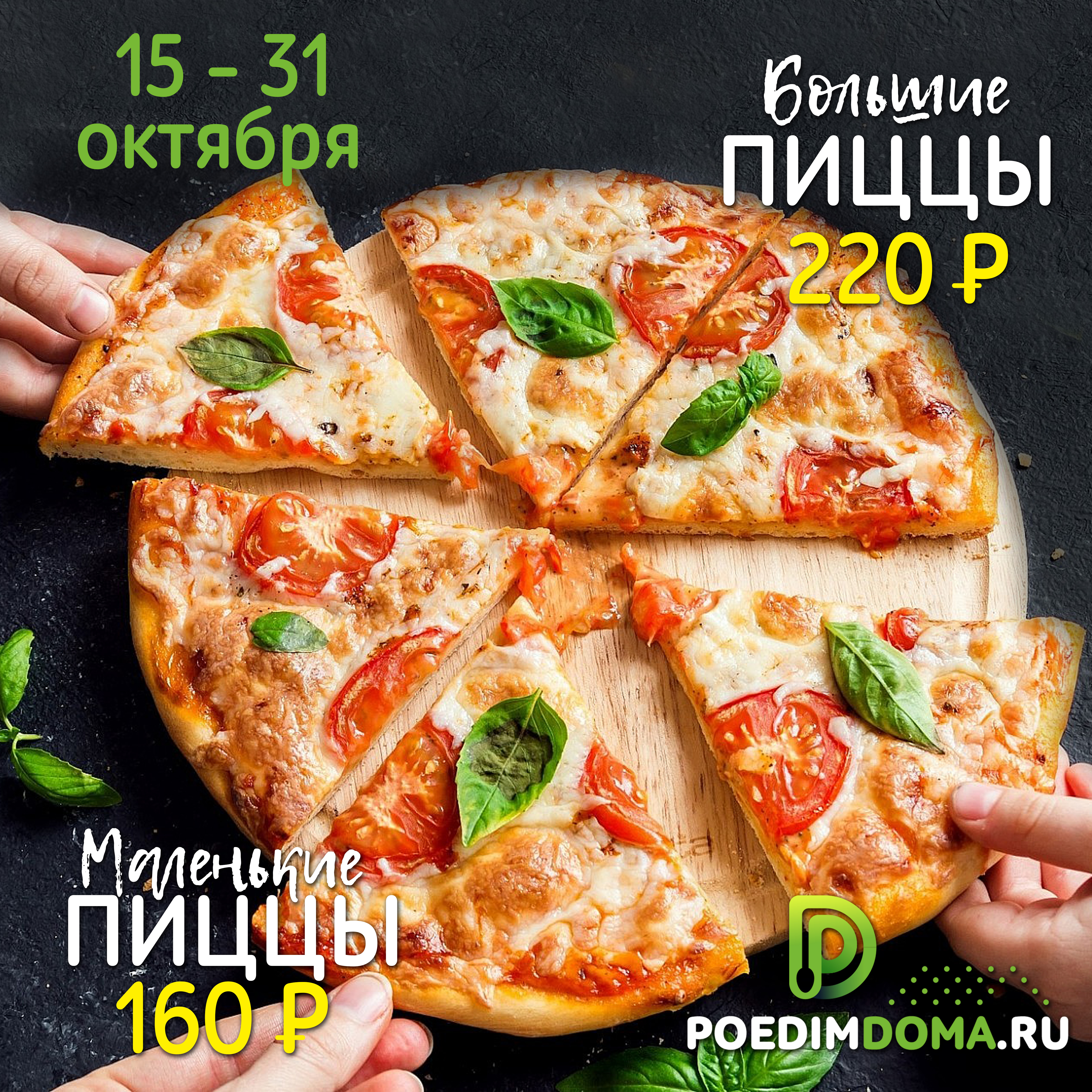 Фото Пиццы от 160 рублей! С 15 по 31 октября!
