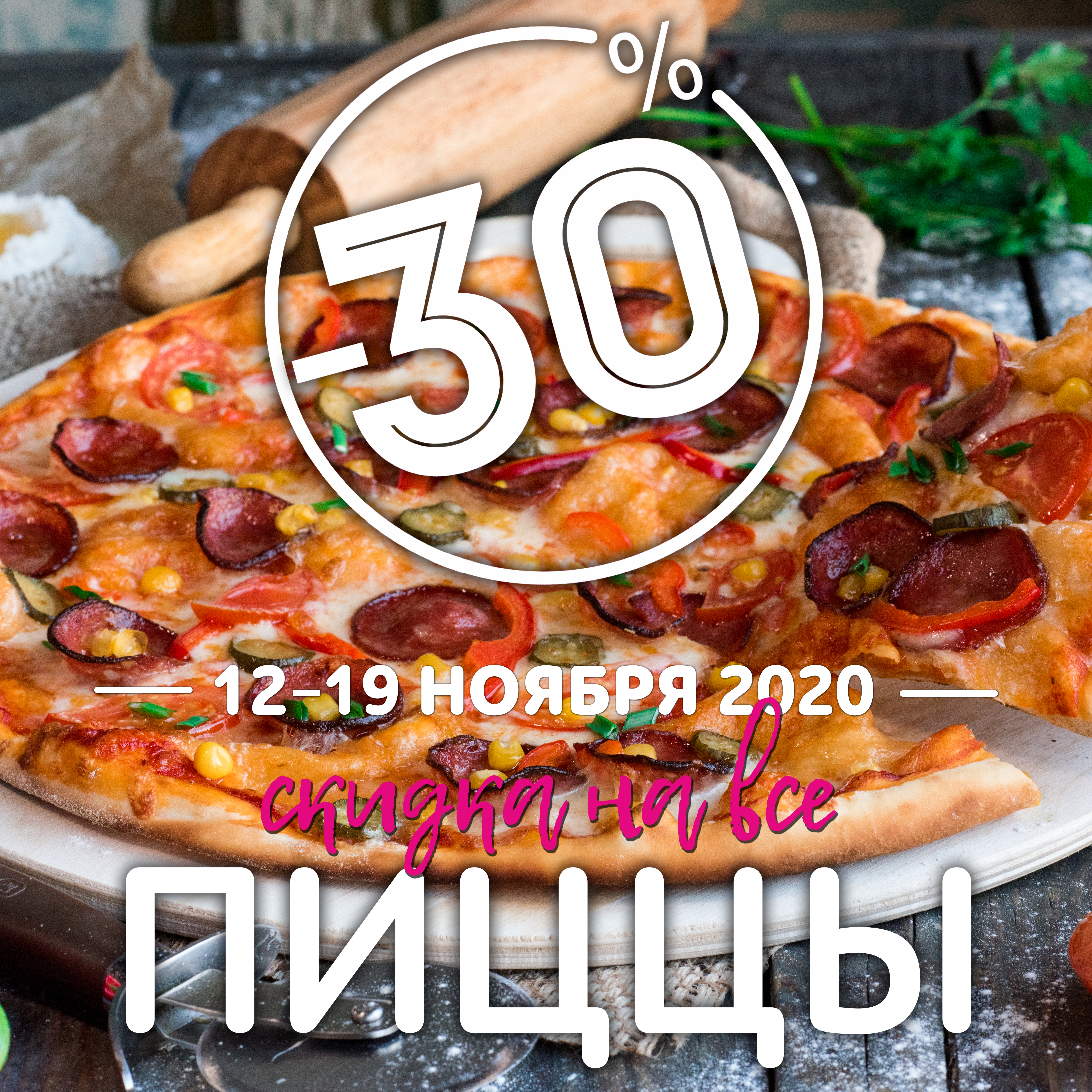 Фото Скидка 30% на все пиццы! 